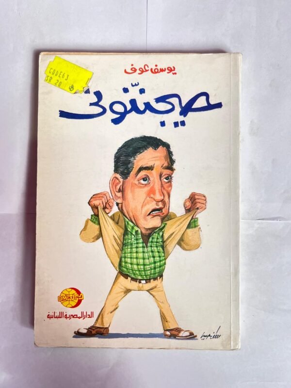 كتاب حيجننونى للكاتب يوسف عوف