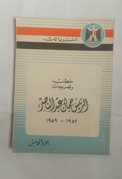 كتاب خطب وتصريحات الرئيس جمال عبد الناصر للكاتب عبد القادر حاتم