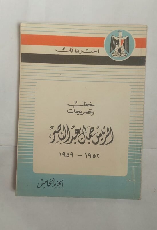 كتاب خطب وتصريحات الرئيس جمال عبد الناصر للكاتب عبد القادر حاتم