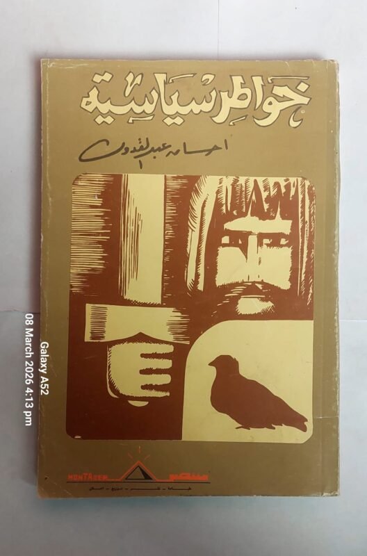 كتاب خواطر سياسية إحسان عبد القدوس