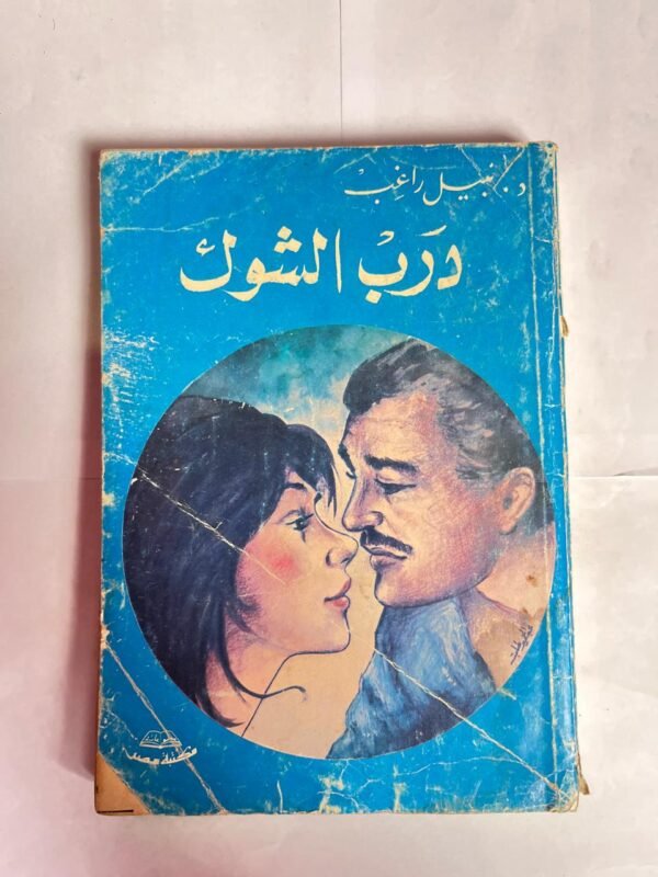 كتاب درب الشوك للكاتب نبيل راغب