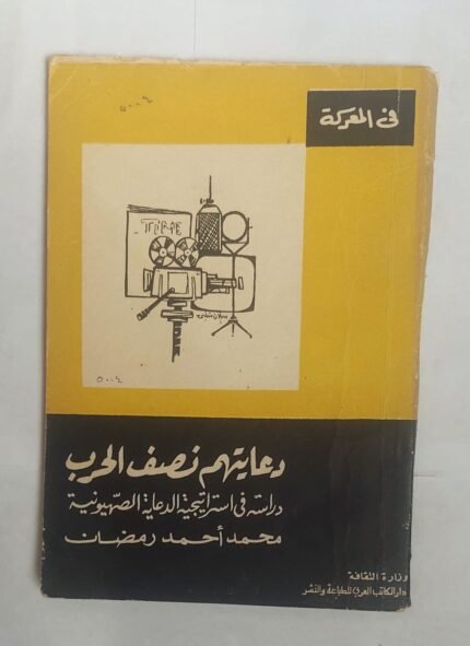 كتاب دعايتهم نصف الحرب للكاتب محمد أحمد رمضان