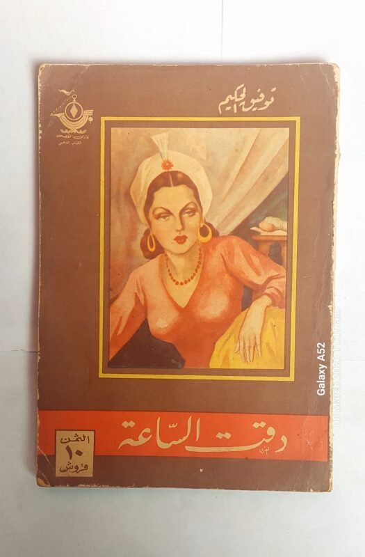 كتاب دقت الساعة للكاتب توفيق الحكيم