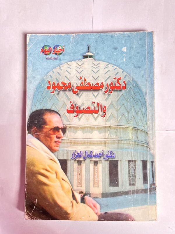 كتاب دكتور مصطفى محمود والتصوف للكاتب احمد كمال الجزار