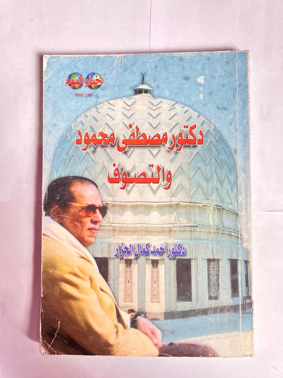 كتاب دكتور مصطفى محمود والتصوف للكاتب احمد كمال الجزار كتاب دكتور مصطفى محمود والتصوف للكاتب احمد كمال الجزار