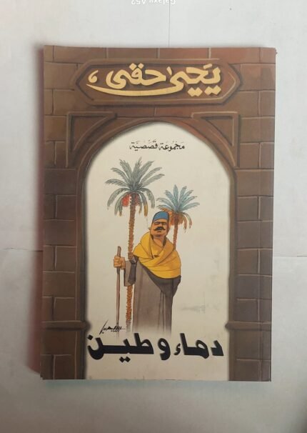 كتاب دماء وطين للكاتب يحيى حقى