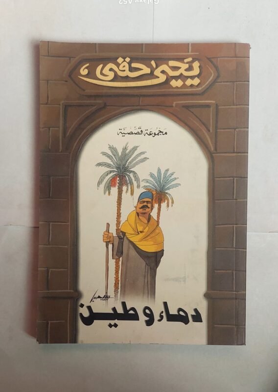 كتاب دماء وطين للكاتب يحيى حقى