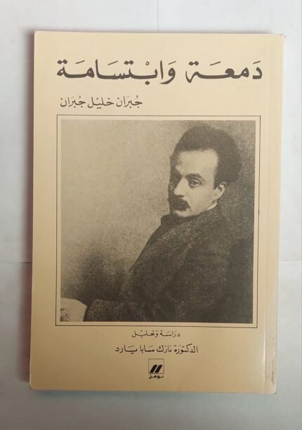 كتاب دمعة وابتسامة للكاتب جبران خليل جبران