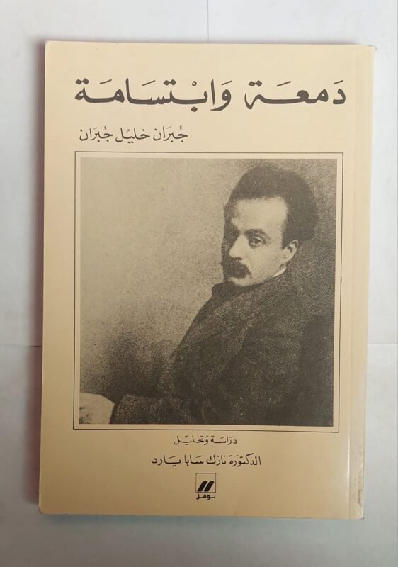 كتاب دمعة وابتسامة للكاتب جبران خليل جبران
