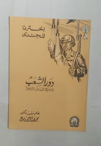 كتاب دور الشعب فى معركة العدوان الثلاثى للكاتب محمد عبد الرحمن برج