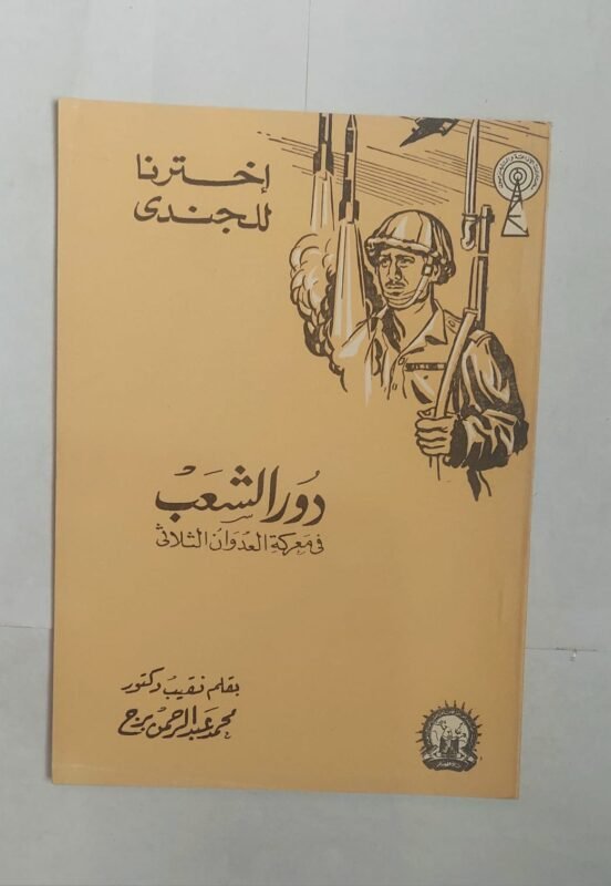 كتاب دور الشعب فى معركة العدوان الثلاثى للكاتب محمد عبد الرحمن برج