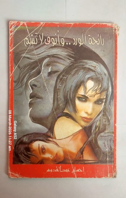 كتاب رائحة الورد . . وأنوف لاتشم للكاتب إحسان عبد القدوس