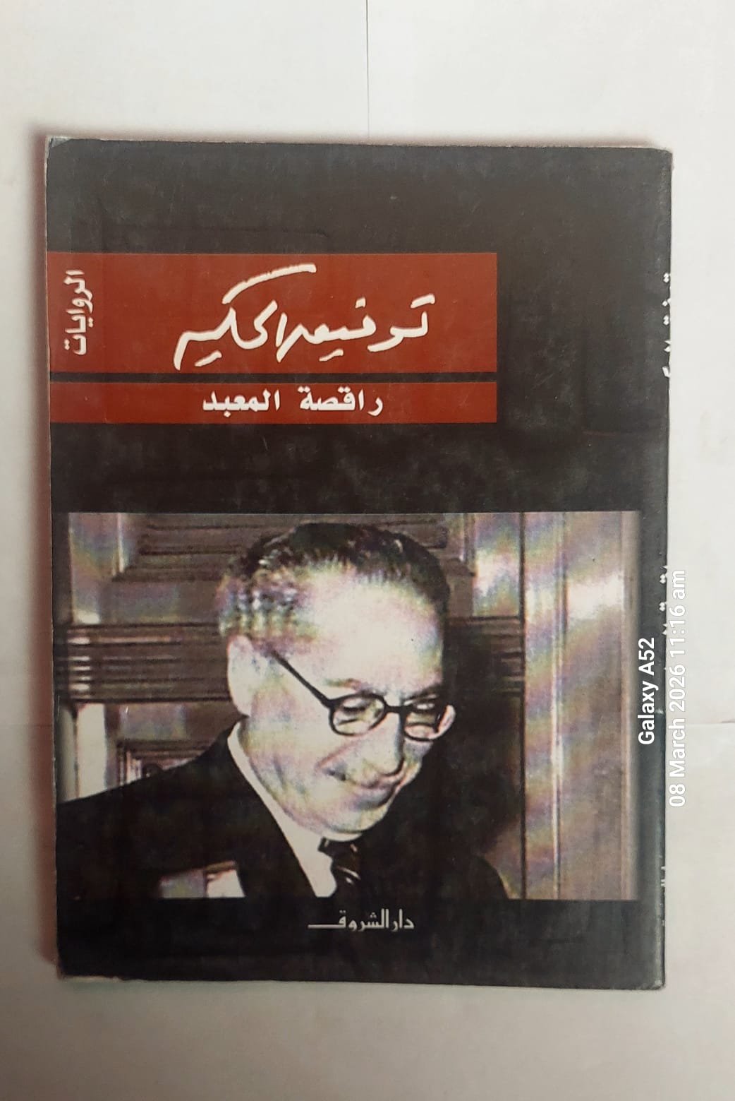كتاب راقصة المعبد للكاتب توفيق الحكيم كتاب راقصة المعبد للكاتب توفيق الحكيم