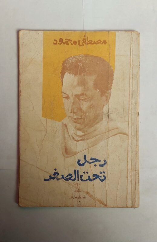 كتاب رجل تحت الصفر للكاتب مصطفى محمود