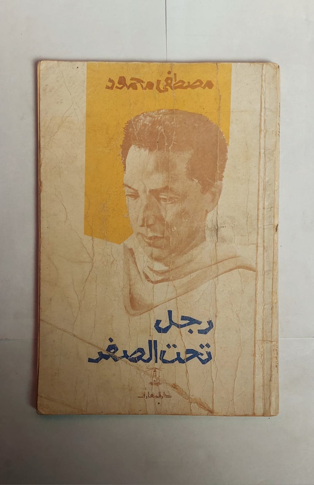 كتاب رجل تحت الصفر للكاتب مصطفى محمود كتاب رجل تحت الصفر للكاتب مصطفى محمود