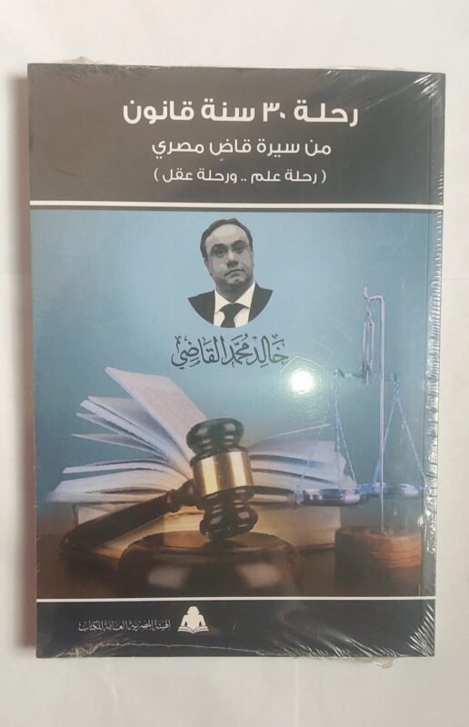 كتاب رحلة 30 سنة قانون من سيرة قاض مصرى للكاتب خالد محمد القاضى