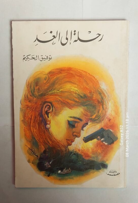 كتاب رحلة الى الغد للكاتب توفيق الحكيم