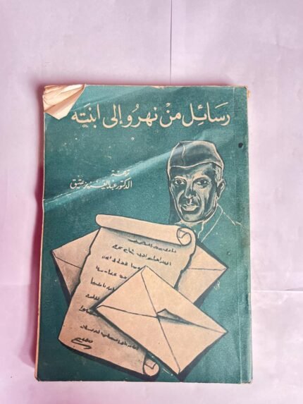 كتاب رساءل من نهرو الى ابنتة للكاتب جواهر لا ل نهرو