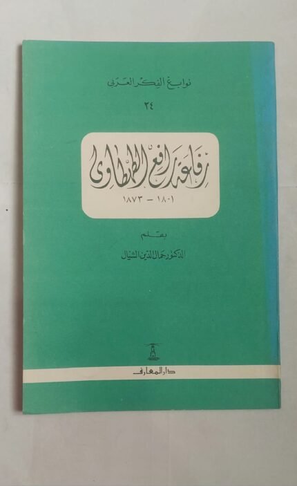 كتاب رفاعة رافع الطهطاوى للكاتب الدكتور جمال الدين الشيال