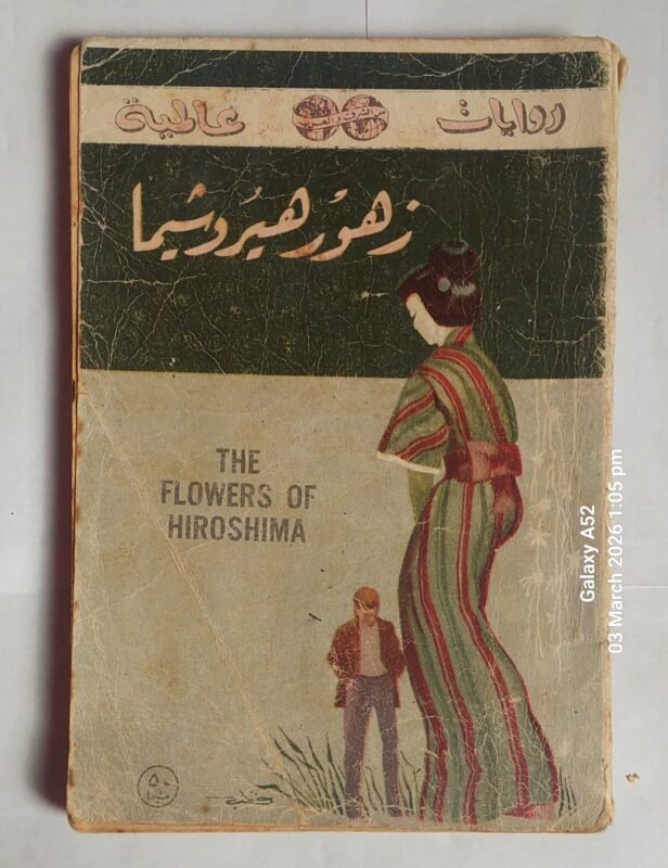 رواية زهور هيروشيما للكاتب اديتا موريس