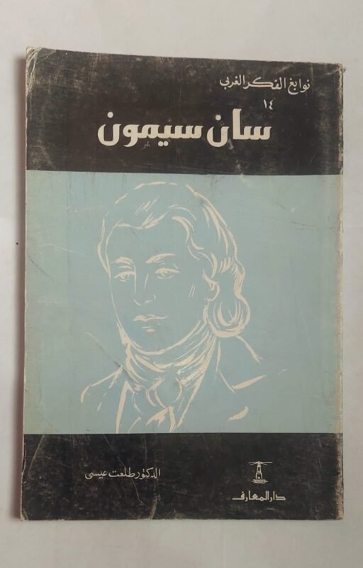 كتاب سان سيمون للكاتب الدكتور طلعت عيسى