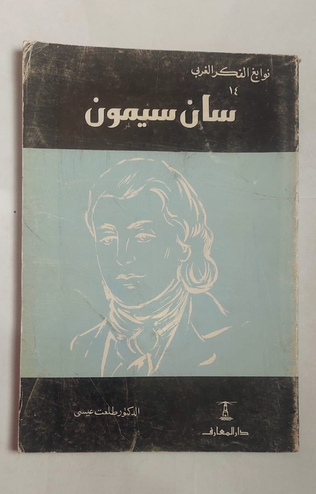 كتاب سان سيمون للكاتب الدكتور طلعت عيسى كتاب سان سيمون للكاتب الدكتور طلعت عيسى