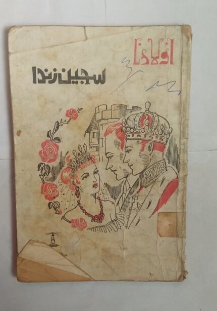 كتاب سجين زندا للكاتب عادل الغضبان