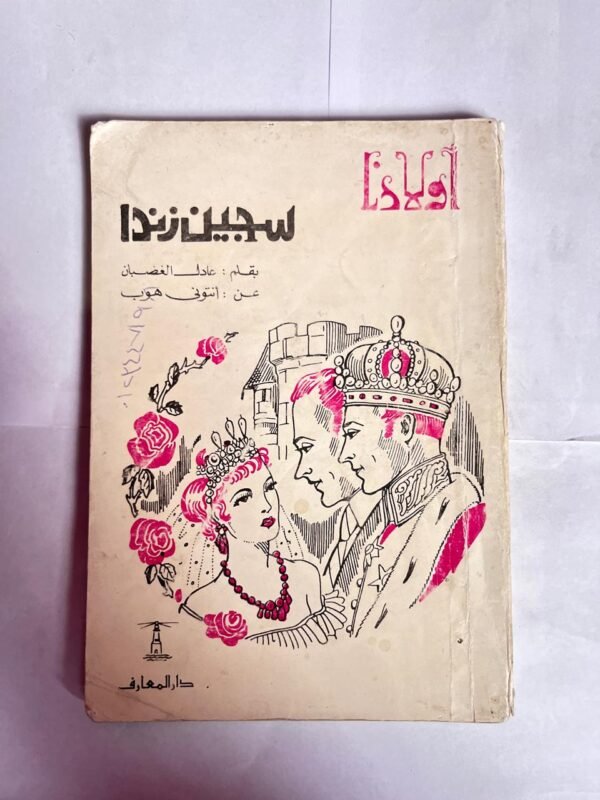 كتاب سجين زندا للكاتب عادل الغضبان