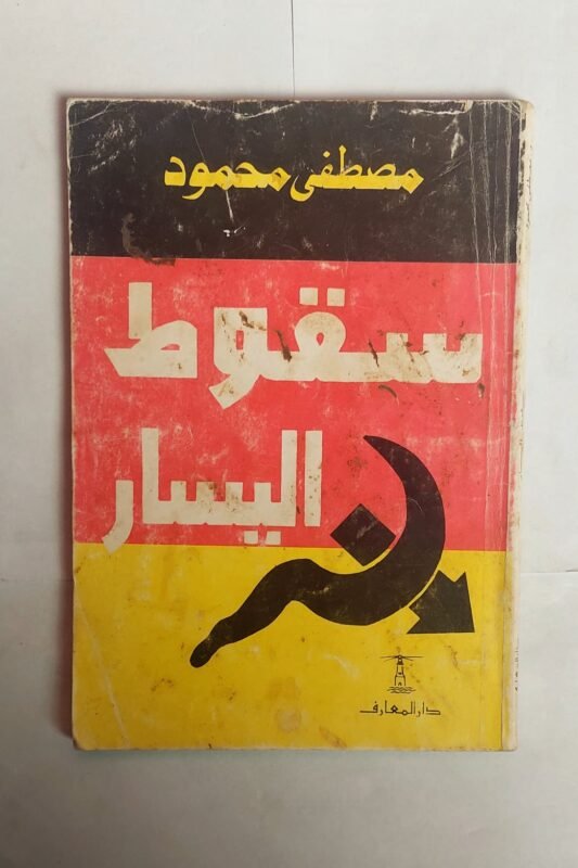 كتاب سقوط اليسار للكاتب مصطفى محمود