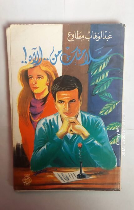 كتاب سلامتك . . من الآه للكاتب عبد الوهاب مطاوع