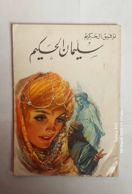كتاب سليمان الحكيم للكاتب توفيق الحكيم