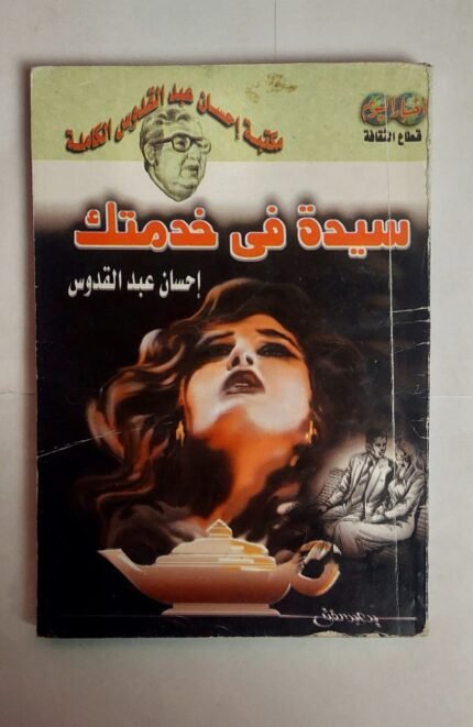 كتاب سيدة فى خدمتك للكاتب إحسان عبد القدوس
