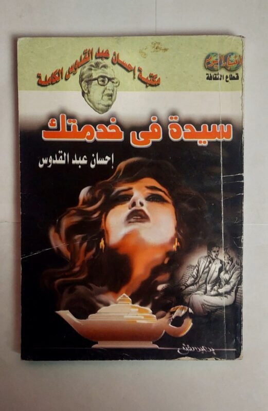 كتاب سيدة فى خدمتك للكاتب إحسان عبد القدوس