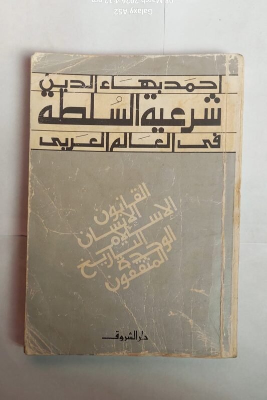 كتاب شرعية السلطة فى العالم العربى للكاتب أحمد بهاء الدين