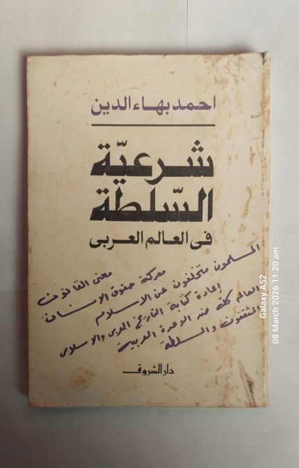 كتاب شرعية السلطة فى العالم العربى للكاتب احمد بهاء الدين