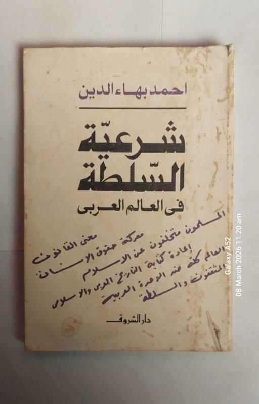 كتاب شرعية السلطة فى العالم العربى للكاتب احمد بهاء الدين