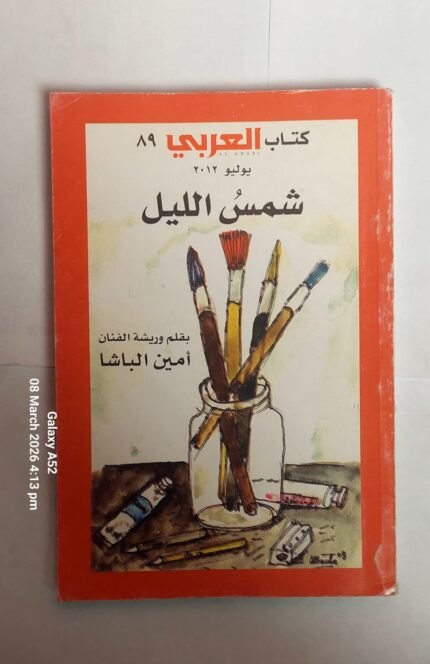 كتاب شمس الليل للكاتب أمين الباشا