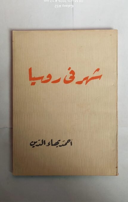 كتاب شهر فى روسيا للكاتب أحمد بهاء الدين
