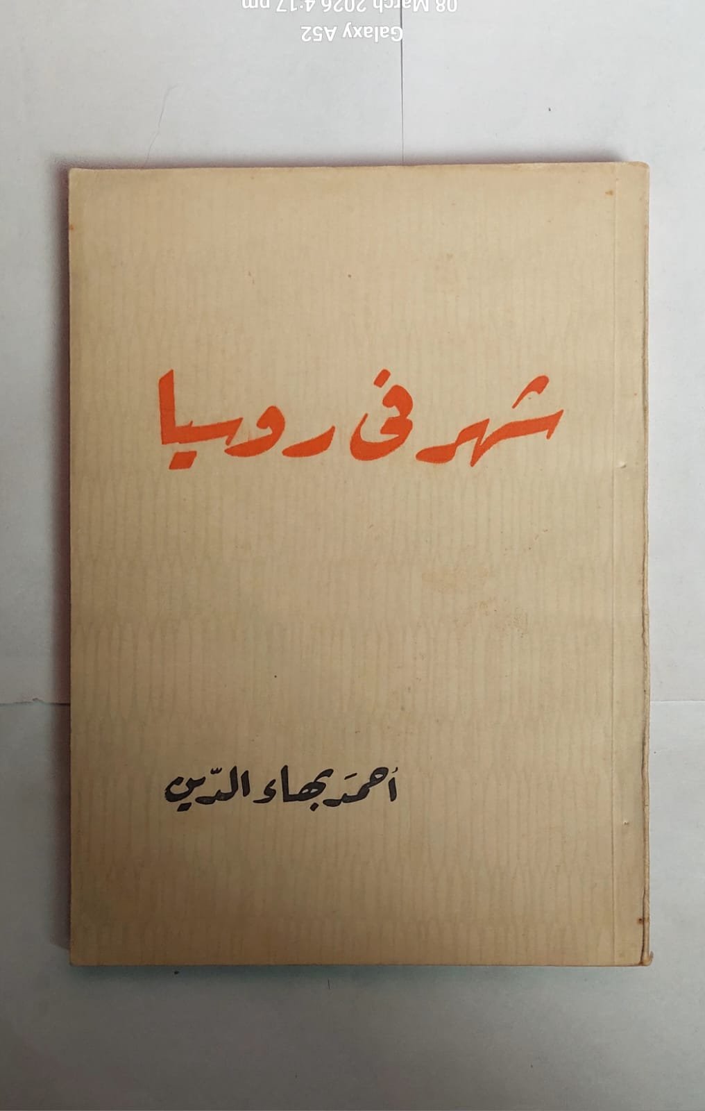 كتاب شهر فى روسيا للكاتب أحمد بهاء الدين كتاب شهر فى روسيا للكاتب أحمد بهاء الدين