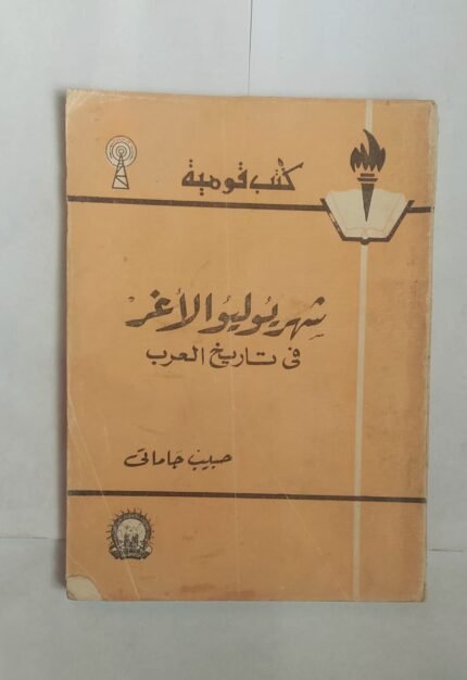 كتاب شهر يوليو الأغر فى تاريخ العرب للكاتب حبيب جاماتى