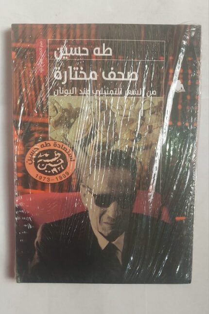 كتاب صحف مختارة من الشعر التمثيلى عند اليونان للكاتب طة حسين