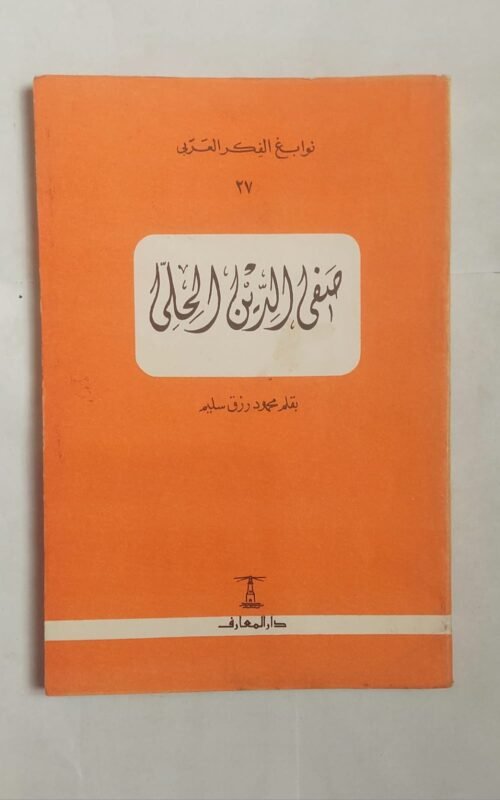 كتاب صفى الدين الحلى للكاتب محمود رزق سليم