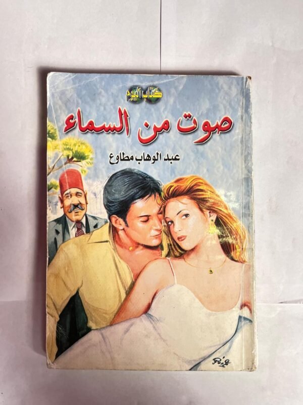 كتاب صوت من السماء للكاتب عبد الوهاب مطاوع