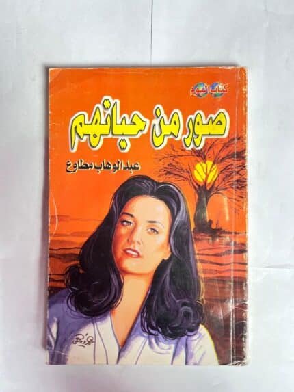 كتاب صور من حياتهم للكاتب عبد الوهاب مطاوع
