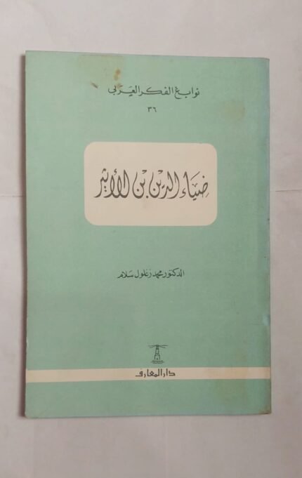 كتاب ضياء الدين بن الأثير للكاتب الدكتور محمد زغلول سلام