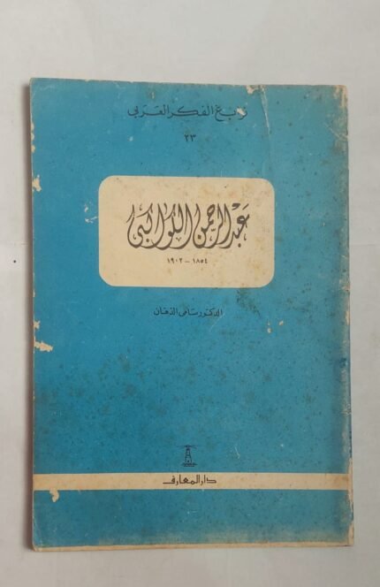 كتاب عبد الرحمن الكواكبى للكاتب الدكتور سامى الدهان