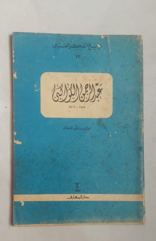 كتاب عبد الرحمن الكواكبى للكاتب الدكتور سامى الدهان