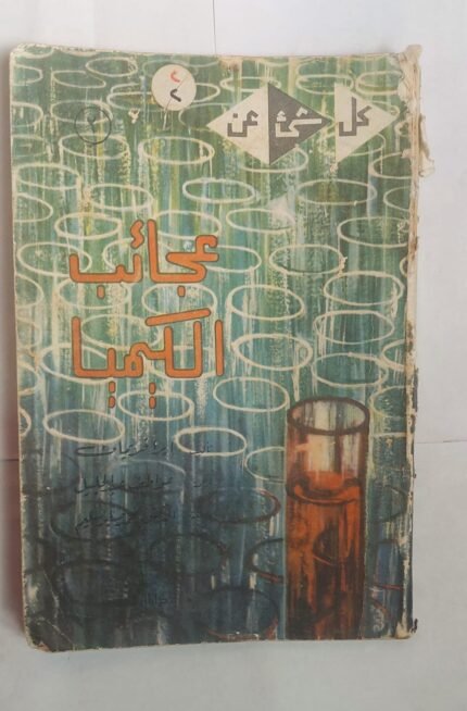 كتاب عجائب الكيميا للكاتب إيرا فريمان