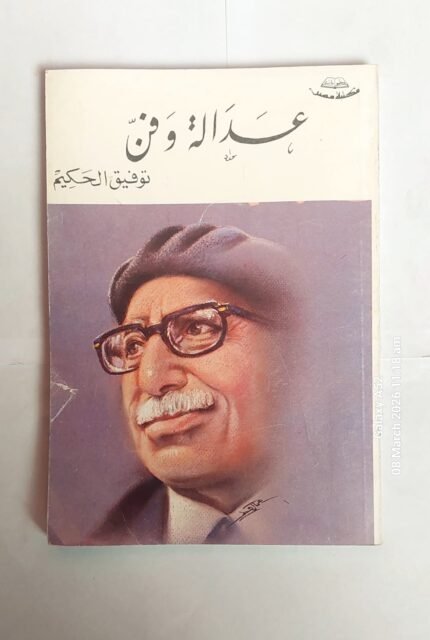 كتاب عدالة وفن للكاتب توفيق الحكيم