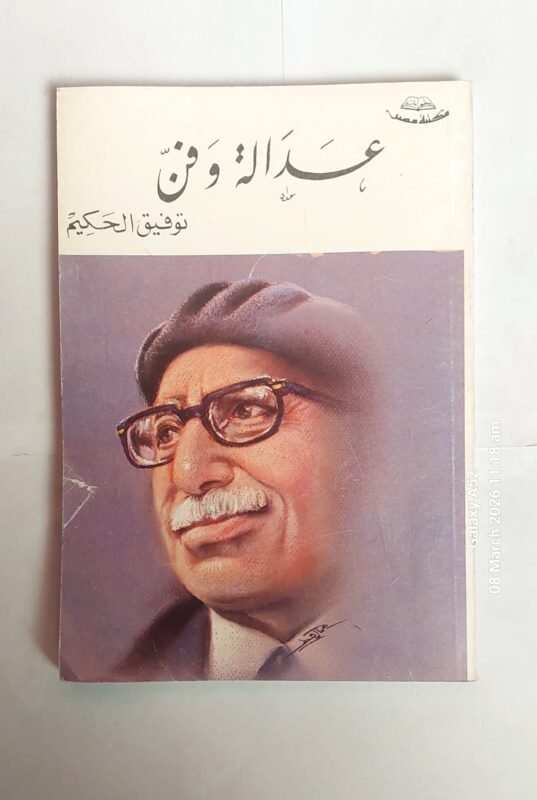 كتاب عدالة وفن للكاتب توفيق الحكيم